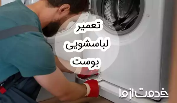 تعمیر لباسشویی بست (Bost)